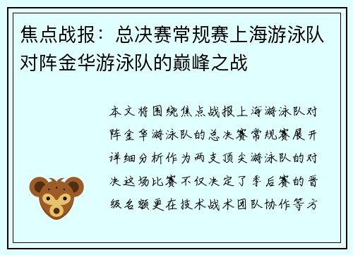 焦点战报：总决赛常规赛上海游泳队对阵金华游泳队的巅峰之战
