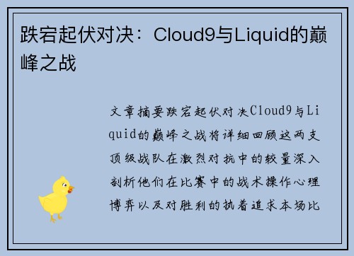跌宕起伏对决：Cloud9与Liquid的巅峰之战