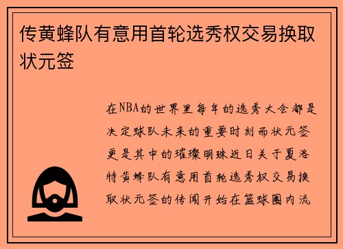 传黄蜂队有意用首轮选秀权交易换取状元签