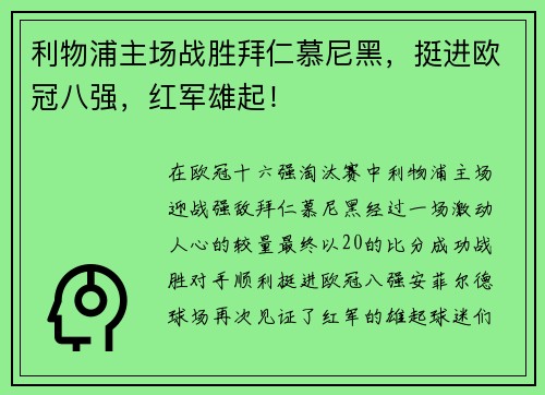 利物浦主场战胜拜仁慕尼黑，挺进欧冠八强，红军雄起！