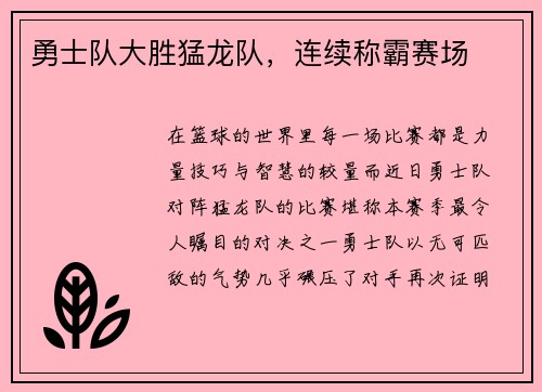 勇士队大胜猛龙队，连续称霸赛场