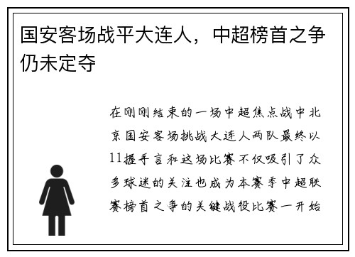 国安客场战平大连人，中超榜首之争仍未定夺