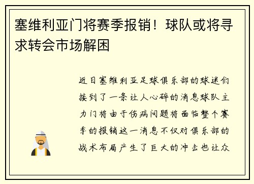 塞维利亚门将赛季报销！球队或将寻求转会市场解困