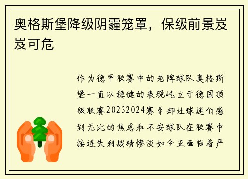 奥格斯堡降级阴霾笼罩，保级前景岌岌可危