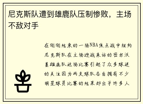 尼克斯队遭到雄鹿队压制惨败，主场不敌对手