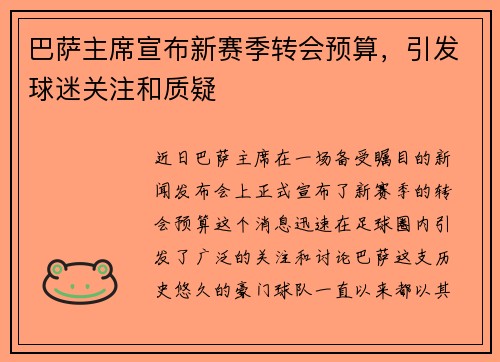 巴萨主席宣布新赛季转会预算，引发球迷关注和质疑